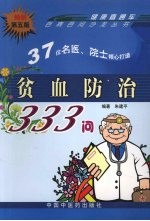 贫血防治333问 畅销第5版