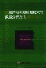 农产品无损检测技术与数据分析方法