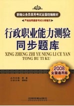 行政职业能力测验同步题库 2008全国通用版