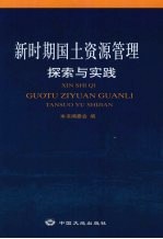 新时期国土资源管理探索与实践 上