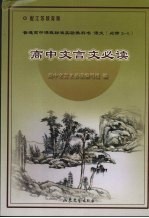 高中文言文必读 配江苏教育版 必修3-5