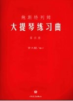 鲍斯特列姆大提琴练习曲 第4册