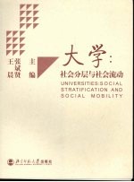 大学：社会分层与社会流动