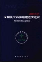 2005年全国执业药师继续教育教材