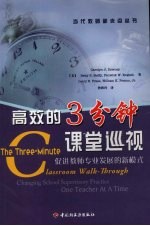 高效的3分钟课堂巡视：促进教师专业发展的新模式