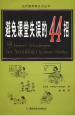 避免课堂失误的44招