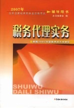 2007年全国注册税务师执业资格考试辅导用书 税务代理实务