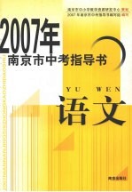 2007年南京市中考指导书  语文