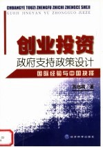 创业投资政府支持政策设计：国际经验与中国抉择