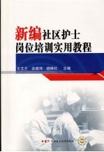 新编社区护士岗位培训实用教程