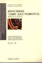 最优外汇储备需求与金融业“走出去”的金融经济生态：模型及应用研究