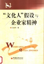 “文化人”假设与企业家精神