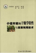 小径木材的干燥学特性与高效利用技术