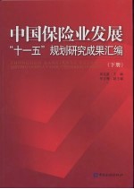 中国保险业发展“十一五”规划研究成果汇编 下