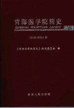 青海医学院简史 1958-2004年