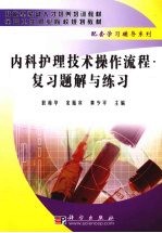 内科护理技术操作流程·复习题解与练习