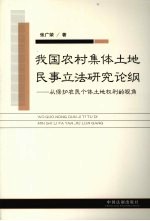 我国农村集体土地民事立法研究论纲