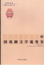 中国戏剧文学流变史