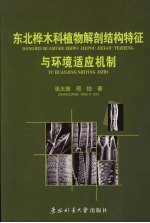 东北桦木科植物解剖结构特征与环境适应机制