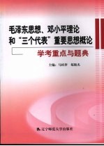 毛泽东思想、邓小平理论和“三个代表”重要思想概论学考重点与题典