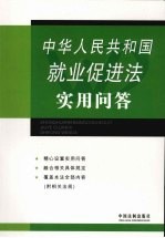 中华人民共和国就业促进法实用问答