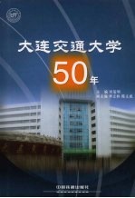 大连交通大学50年