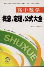 概念、定理、公式大全 高中数学卷