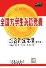 全国大学生英语竞赛综合训练教程 第2版