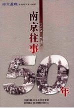 南京往事50年 1949-1999