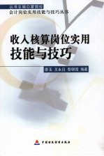 收入核算岗位实用技能与技巧