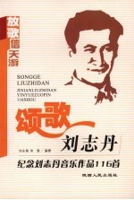 颂歌刘志丹：纪念刘志丹音乐作品116首