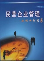 民营企业管理：从创业到发展