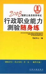 2008国家公务员录用考试行政职业能力测验随身练