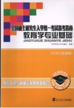 教育学专业基础 2008最新版