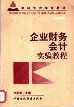 企业财务会计实验教程