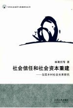 社会信任和社会资本重建：当前乡村社会关系研究