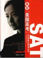 亲历“美国高考” 写给想要出国留学的你