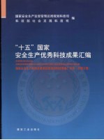 “十五”国家安全生产优秀科技成果汇编 国家安全生产科技成果奖获奖项目和优秀推广项目 非煤分册