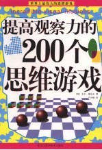 提高观察力的200个思维游戏