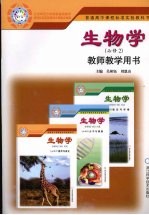 普通高中课程标准实验教科书  生物学  必修二  教师教学用书