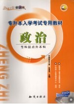 专升本入学考试专用教材 政治 专科起点升本科 2007年最新版