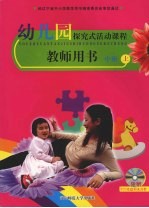 幼儿园探究式活动课程·教师用书 中班 上