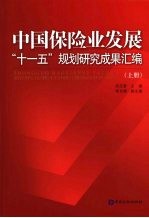 中国保险业发展“十一五”规划研究成果汇编 上