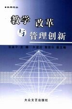 教学改革与管理创新