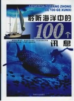 聆听海洋中的100个讯息