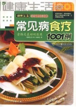 常见病食疗1001例