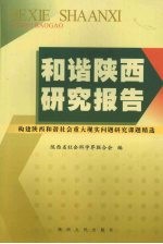 和谐陕西研究报告 构建陕西和谐社会重大现实问题研究课题精选