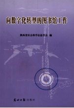 向数字化转型的图书馆工作