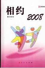 相约2008 小学低年级读本 拼音版