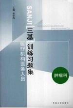 医疗机构医务人员三基训练习题集  肿瘤科